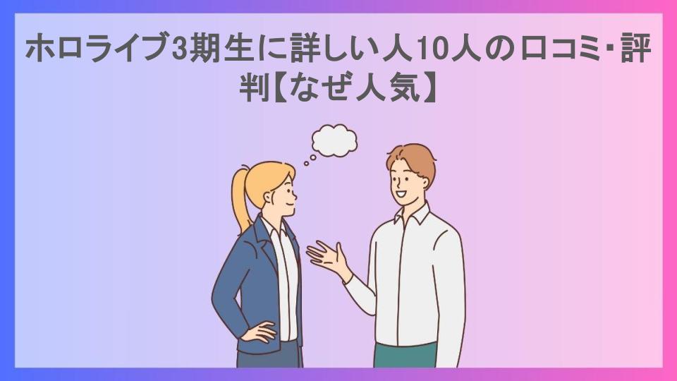 ホロライブ3期生に詳しい人10人の口コミ・評判【なぜ人気】